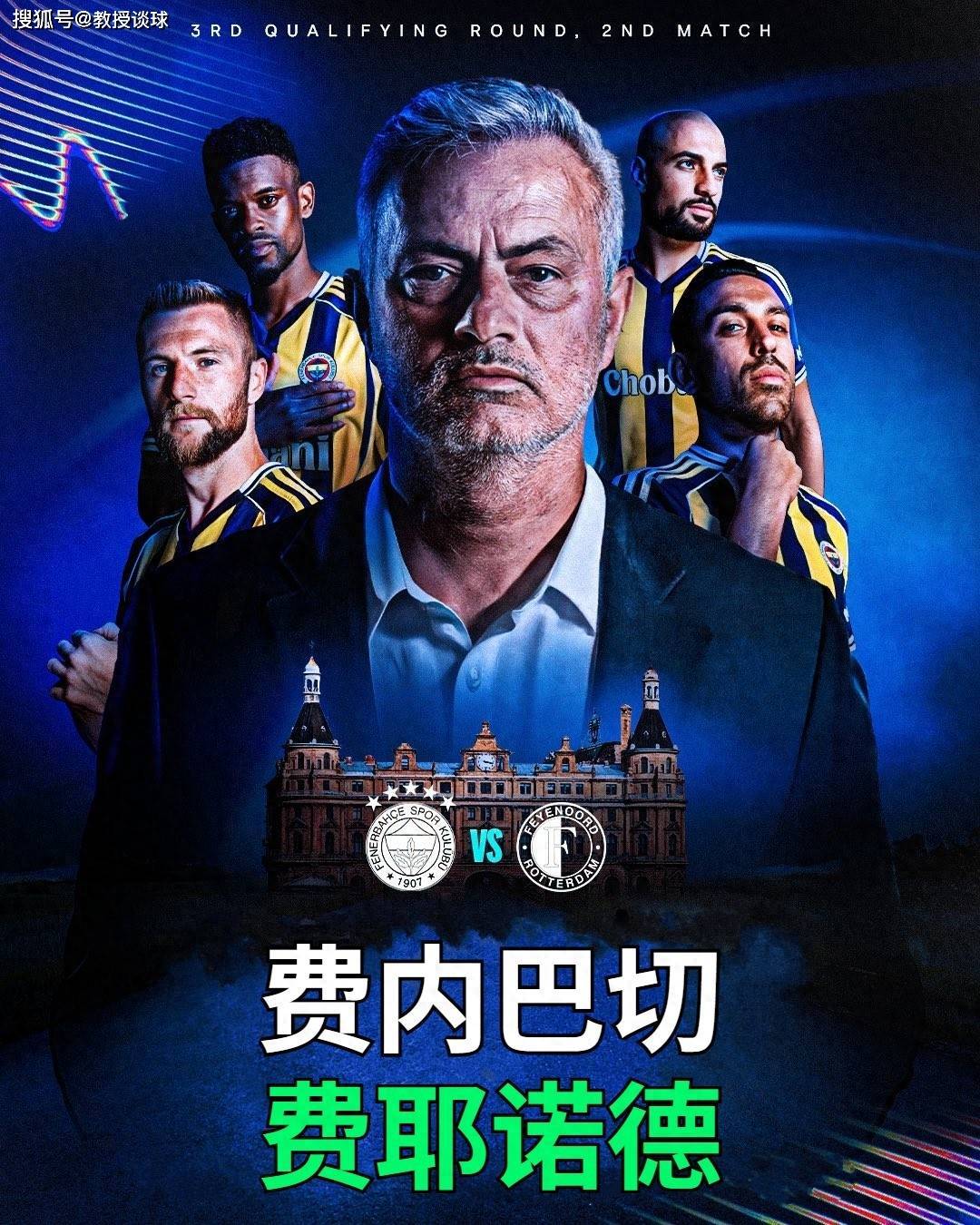 欧冠：费内巴切vs费耶诺德，穆鸟：费内巴切逆转晋级的五大理由